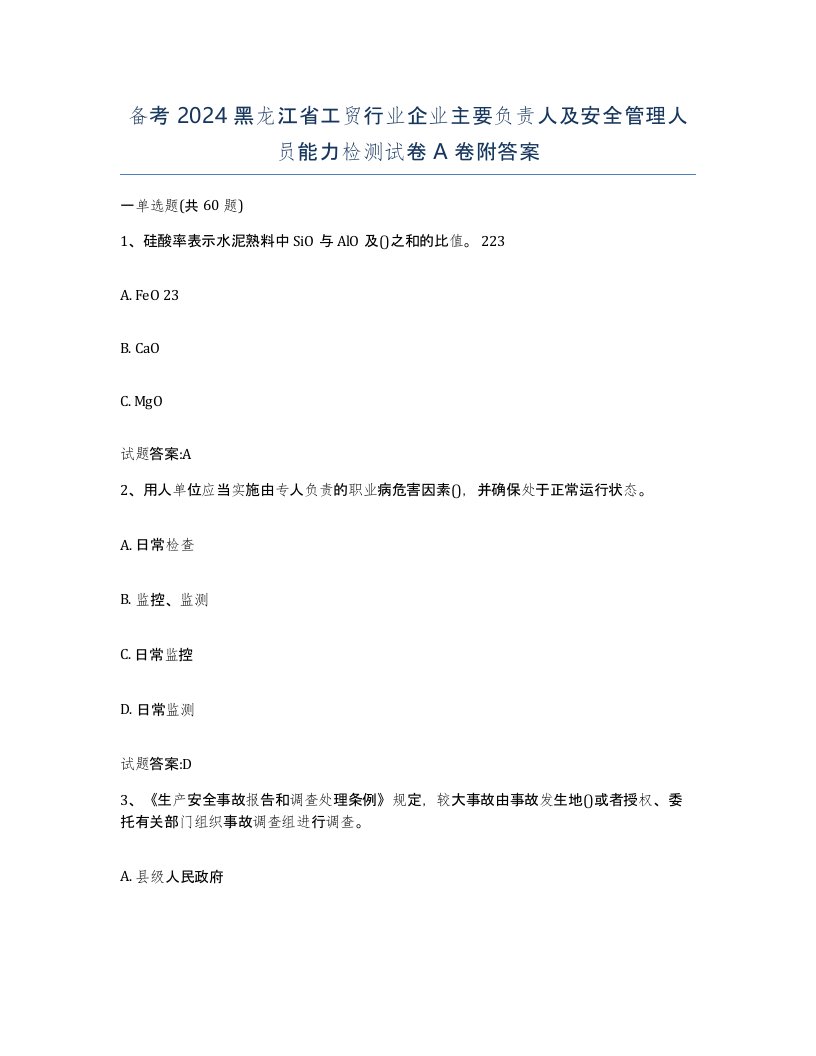 备考2024黑龙江省工贸行业企业主要负责人及安全管理人员能力检测试卷A卷附答案