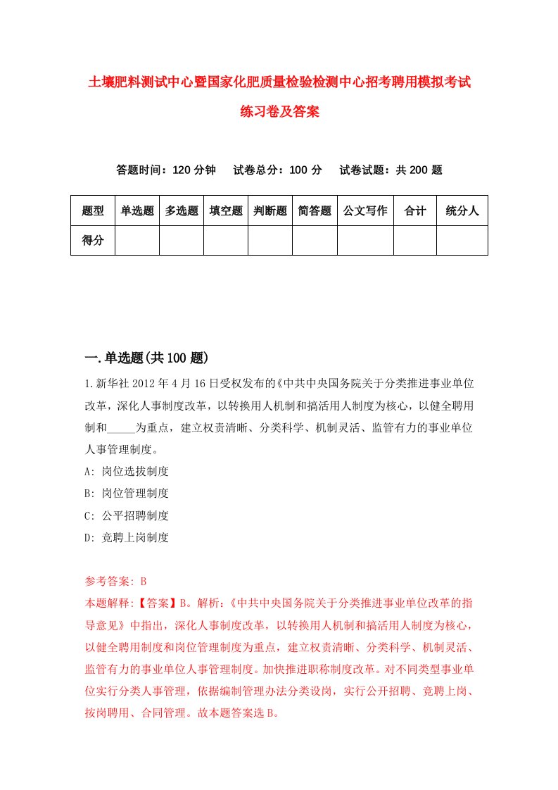 土壤肥料测试中心暨国家化肥质量检验检测中心招考聘用模拟考试练习卷及答案4