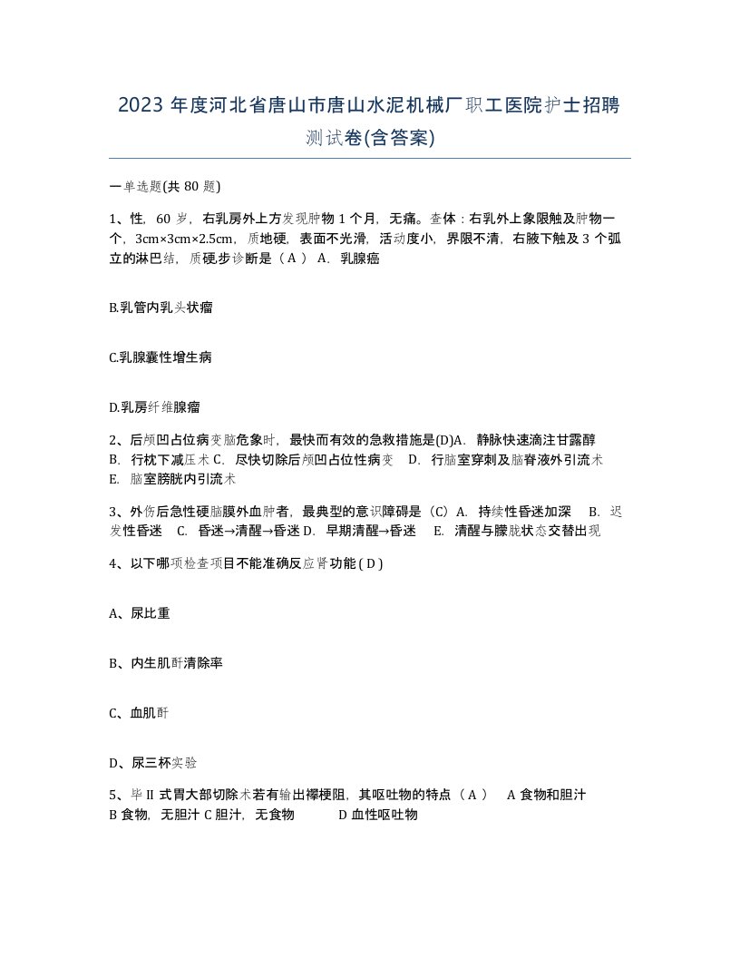 2023年度河北省唐山市唐山水泥机械厂职工医院护士招聘测试卷含答案