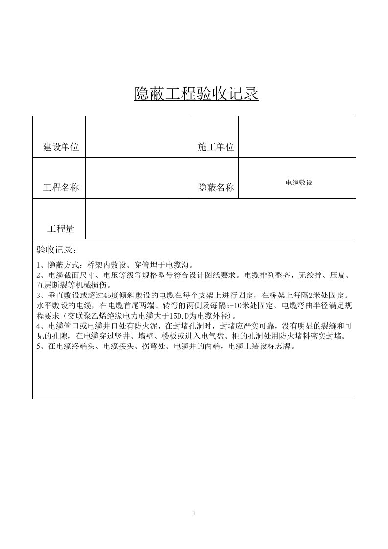 隐蔽工程验收记录(电缆敷设)