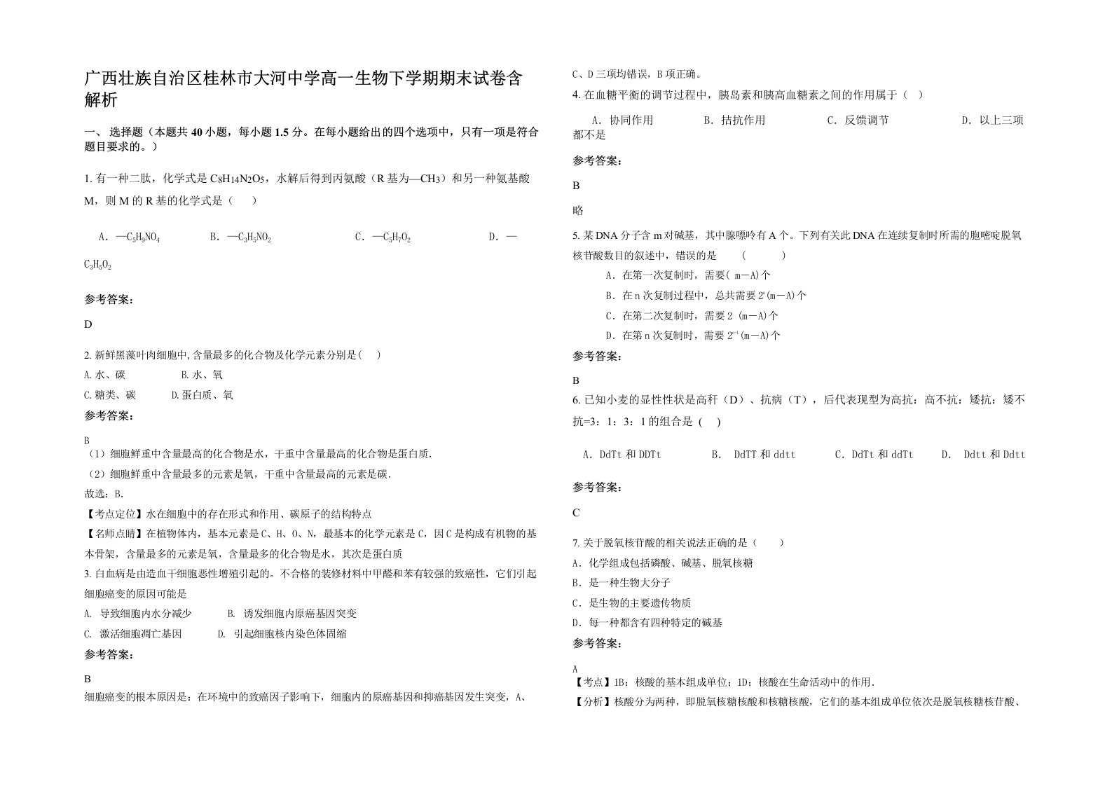 广西壮族自治区桂林市大河中学高一生物下学期期末试卷含解析