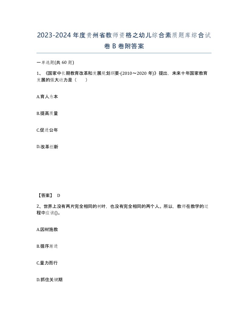 2023-2024年度贵州省教师资格之幼儿综合素质题库综合试卷B卷附答案