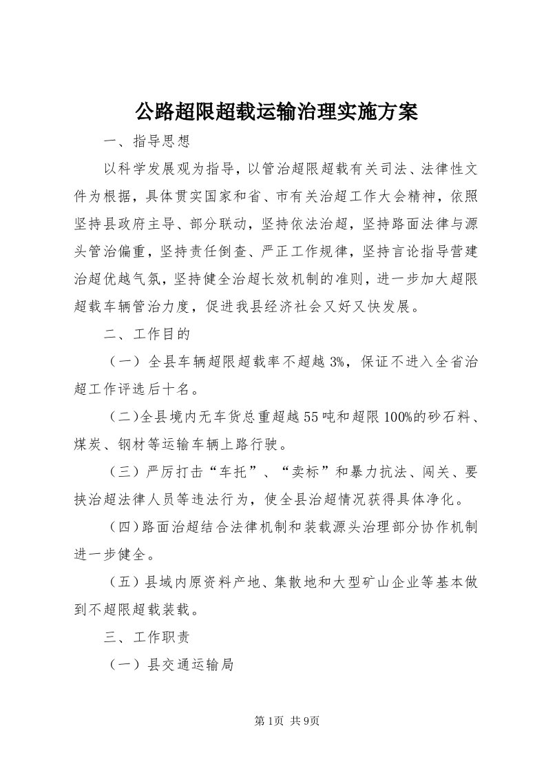 公路超限超载运输治理实施方案