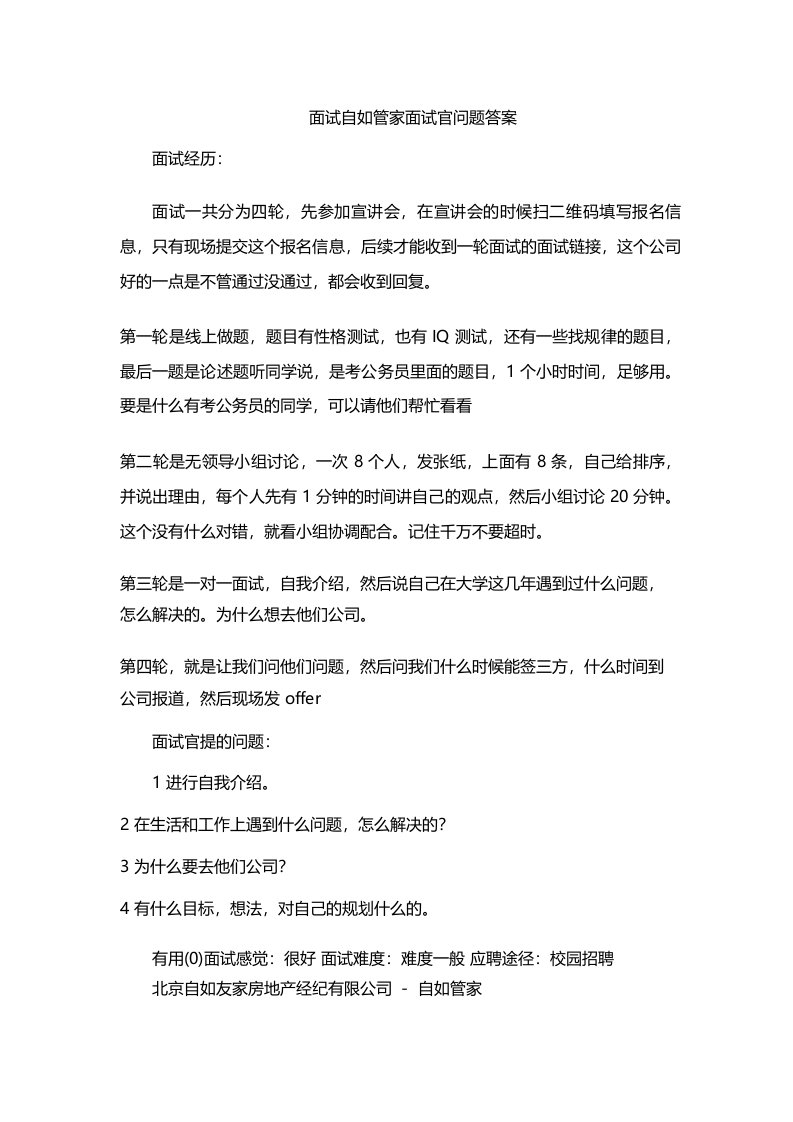 面试自如管家面试官问题答案