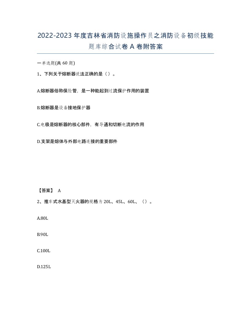 2022-2023年度吉林省消防设施操作员之消防设备初级技能题库综合试卷A卷附答案