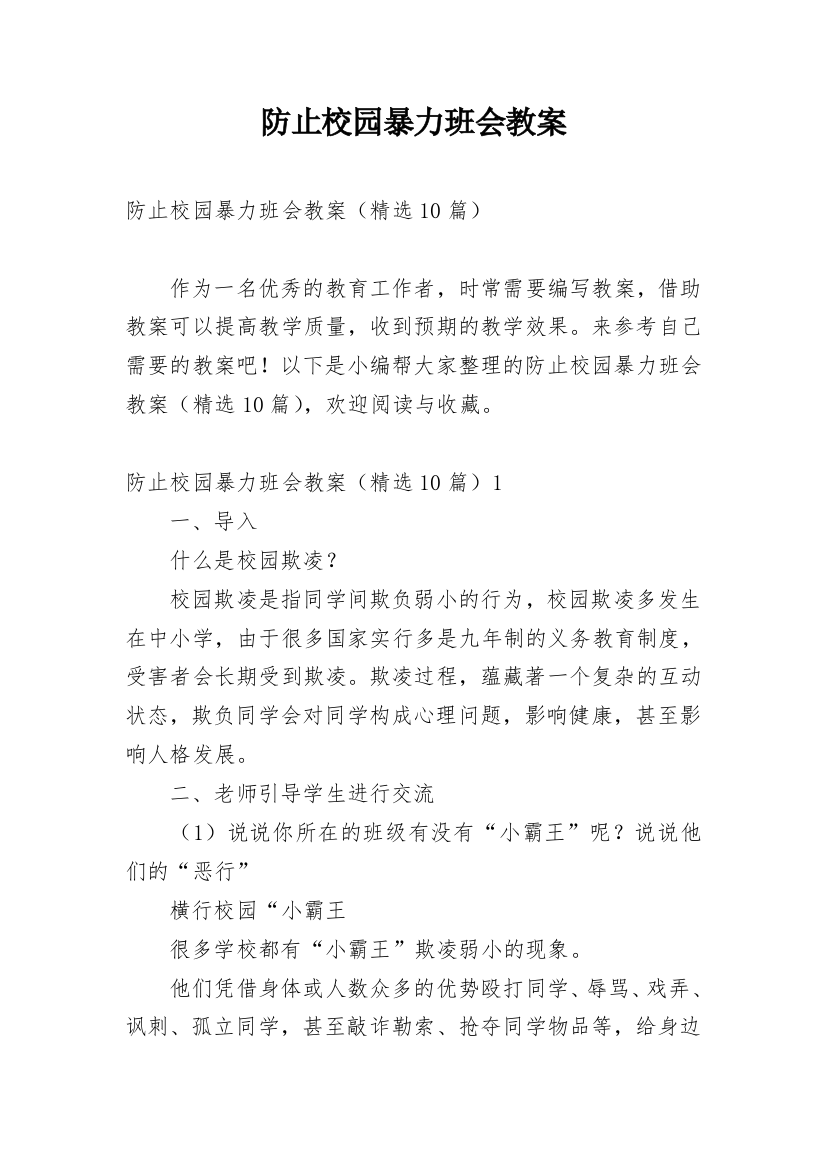 防止校园暴力班会教案_3