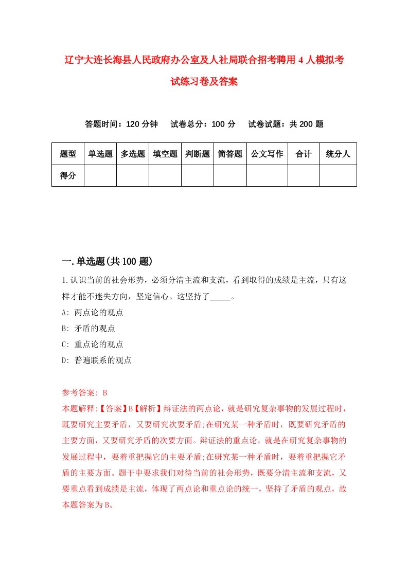 辽宁大连长海县人民政府办公室及人社局联合招考聘用4人模拟考试练习卷及答案第5卷