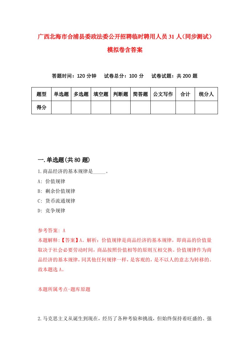 广西北海市合浦县委政法委公开招聘临时聘用人员31人同步测试模拟卷含答案8