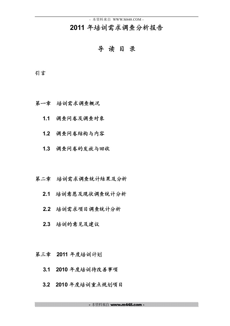 《2011年某公司培训需求调查分析报告》(27页)-管理培训