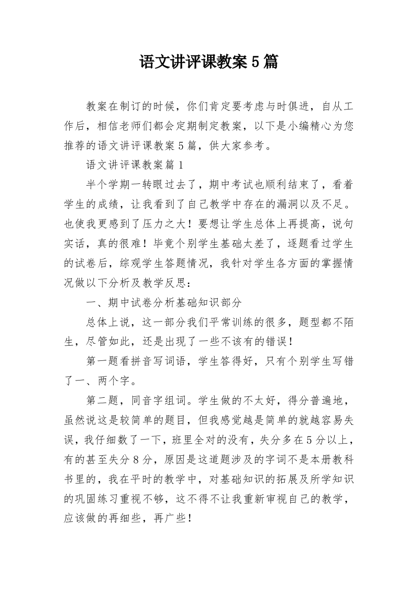 语文讲评课教案5篇