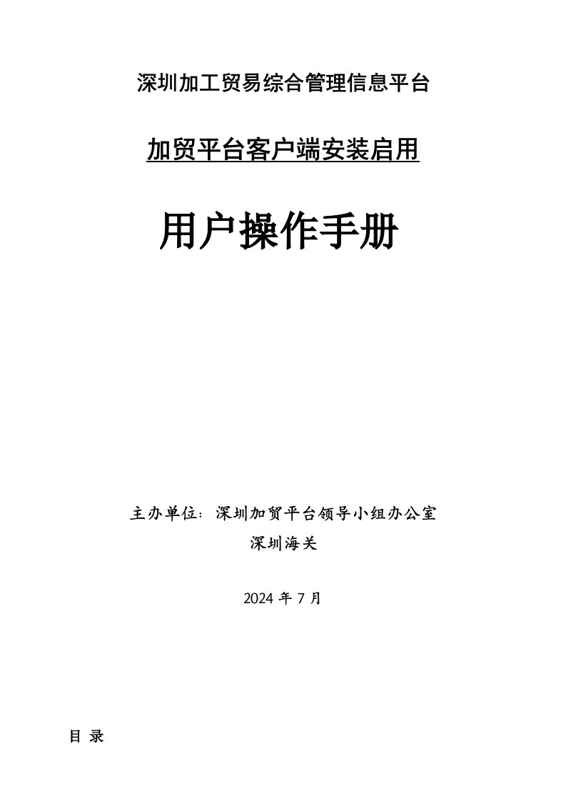 深圳加工贸易综合管理信息平台加贸平台客户端安装启用用户操作手册