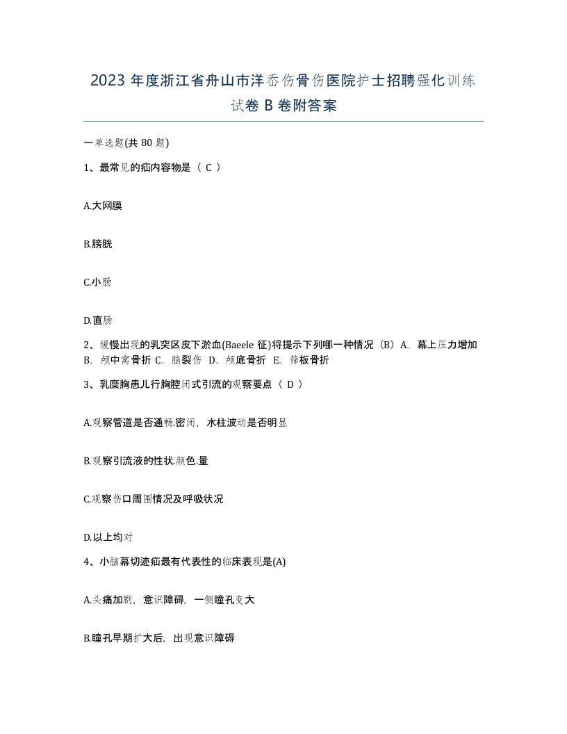 2023年度浙江省舟山市洋岙伤骨伤医院护士招聘强化训练试卷B卷附答案