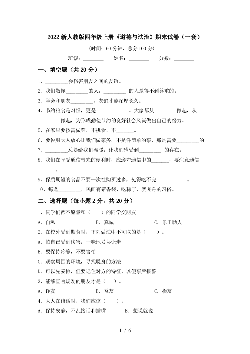 2022新人教版四年级上册《道德与法治》期末试卷(一套)