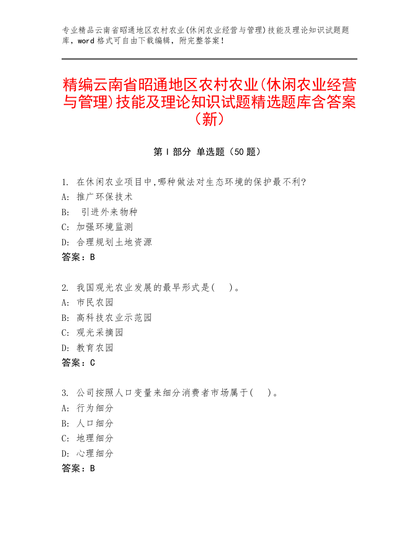 精编云南省昭通地区农村农业(休闲农业经营与管理)技能及理论知识试题精选题库含答案（新）