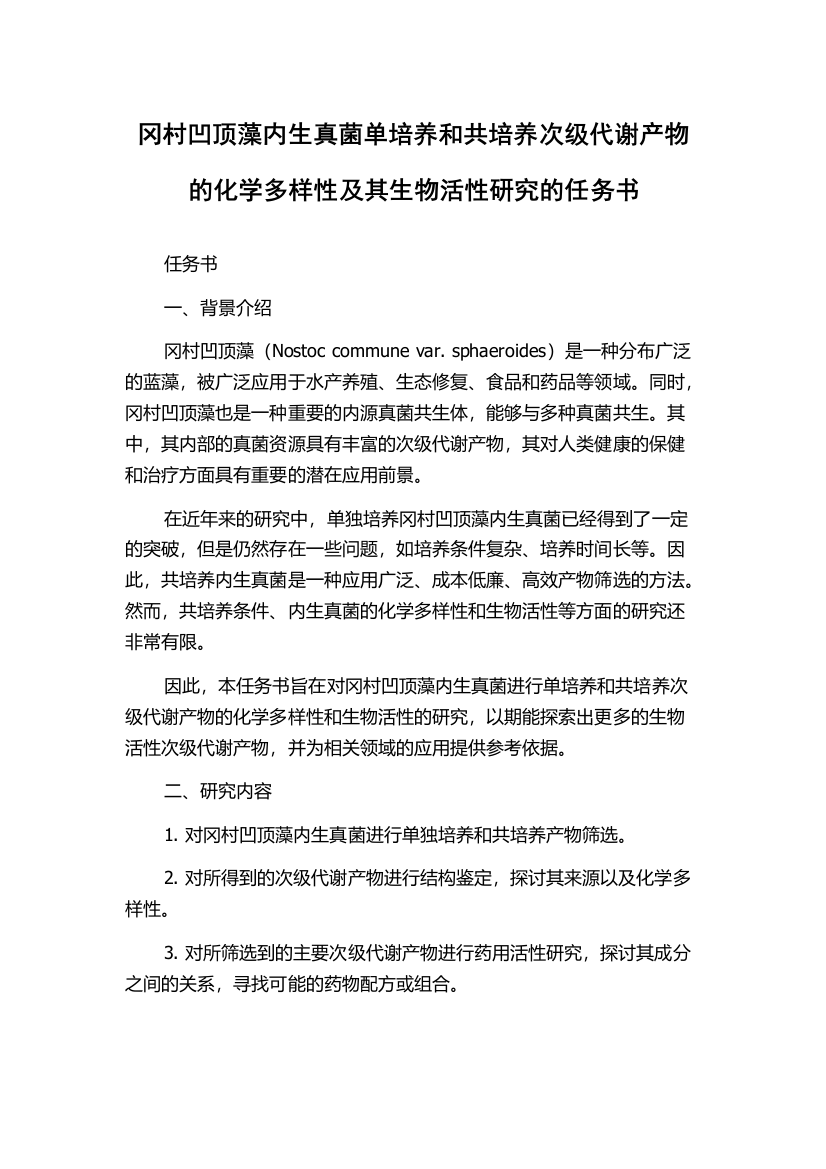 冈村凹顶藻内生真菌单培养和共培养次级代谢产物的化学多样性及其生物活性研究的任务书