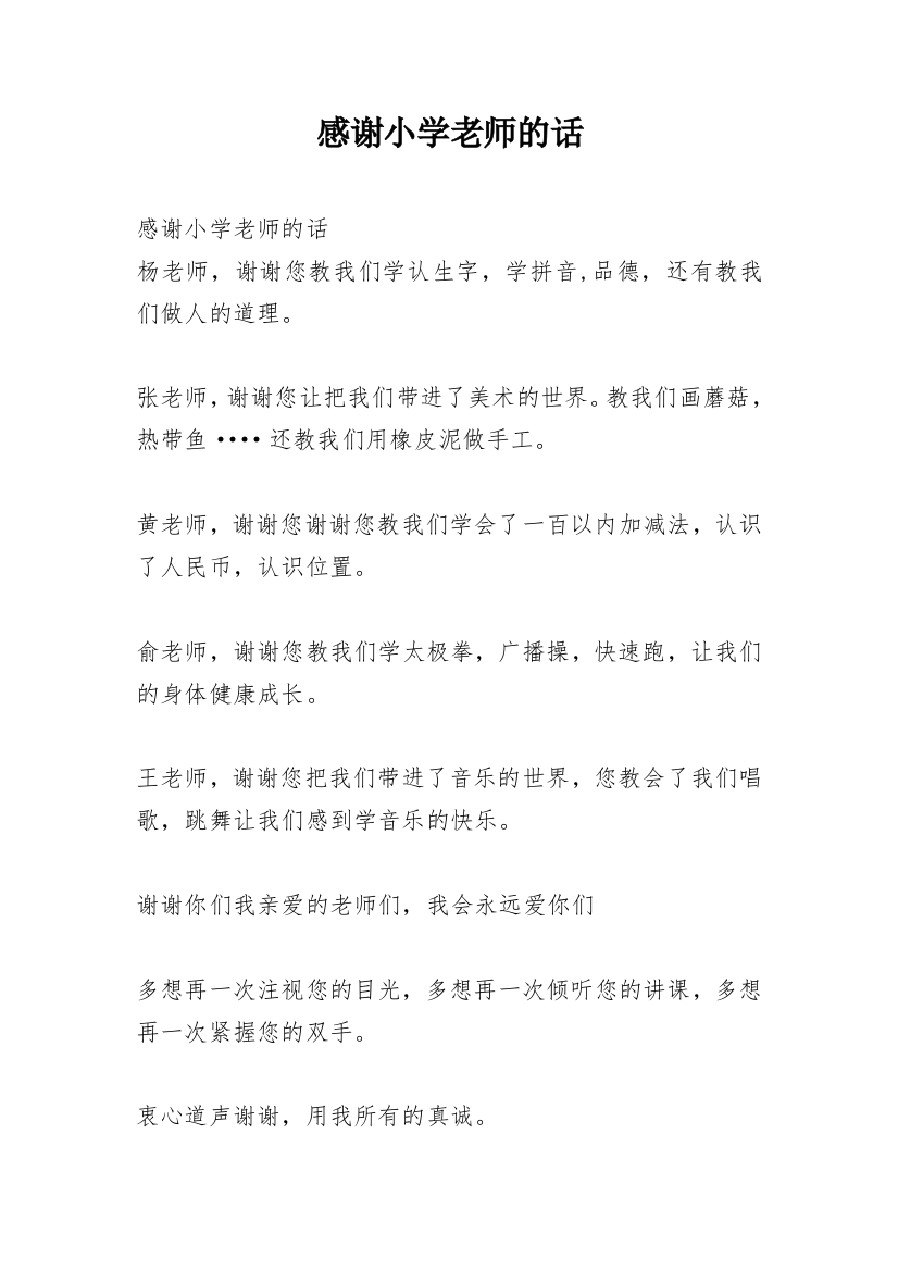 感谢小学老师的话