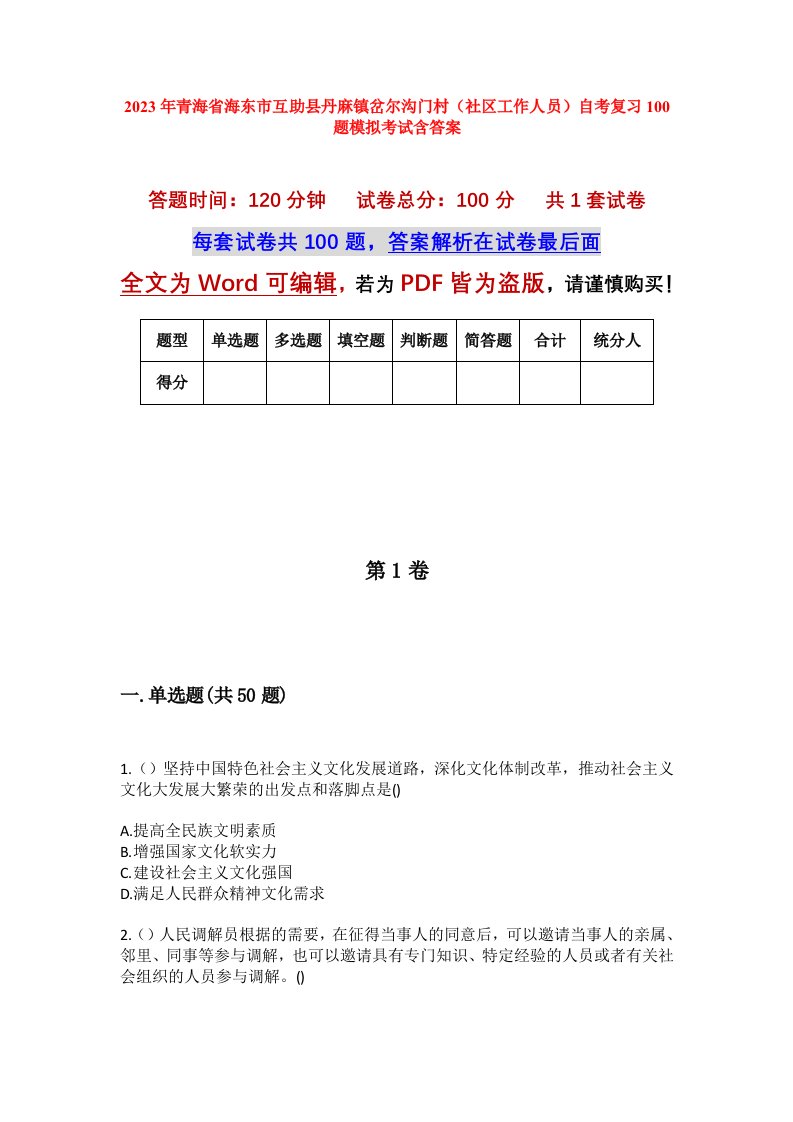 2023年青海省海东市互助县丹麻镇岔尔沟门村社区工作人员自考复习100题模拟考试含答案