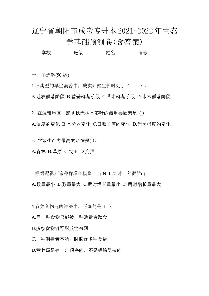 辽宁省朝阳市成考专升本2021-2022年生态学基础预测卷含答案