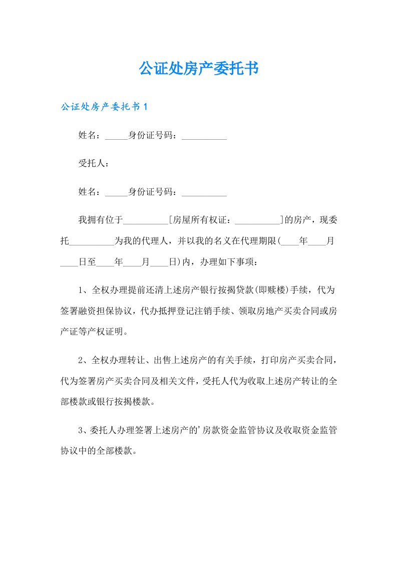 公证处房产委托书