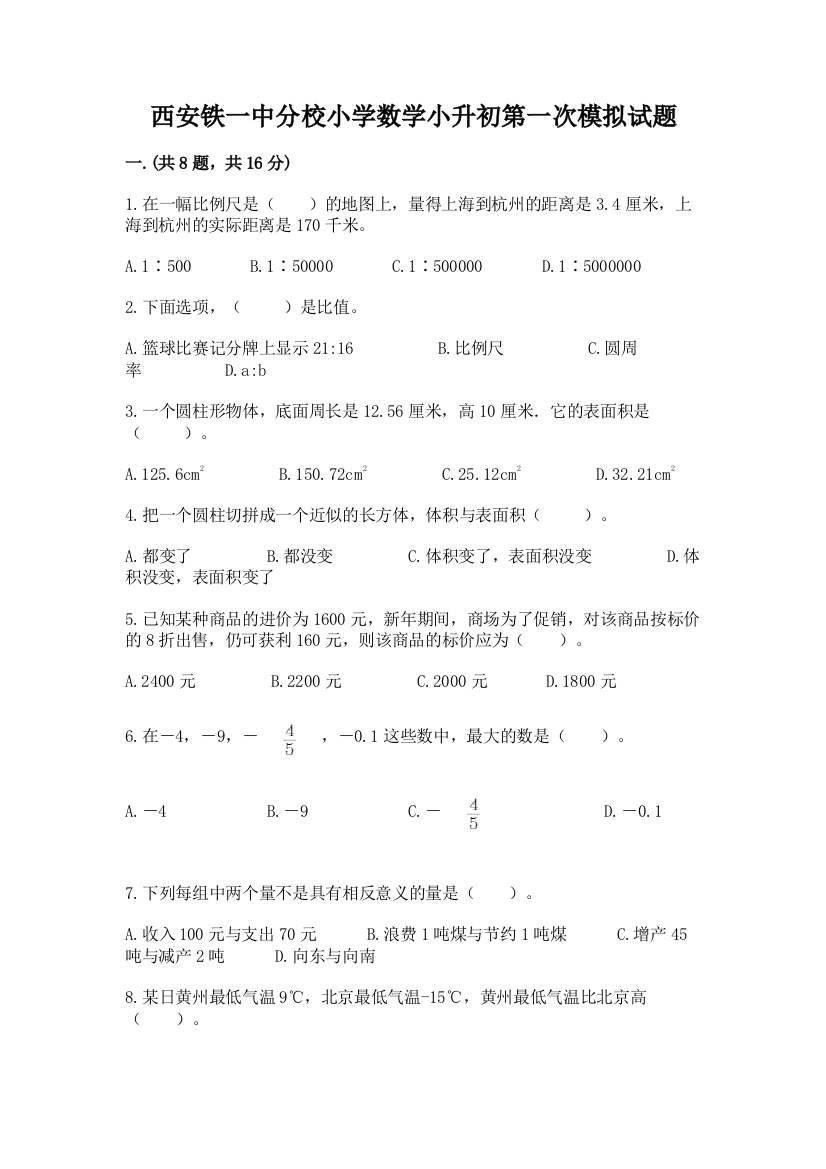 西安铁一中分校小学数学小升初第一次模拟试题及答案【名师系列】