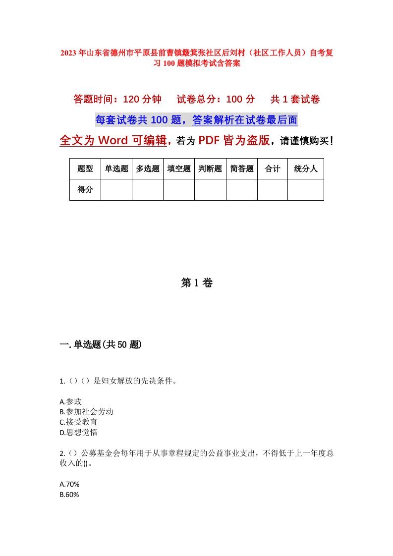 2023年山东省德州市平原县前曹镇簸箕张社区后刘村社区工作人员自考复习100题模拟考试含答案