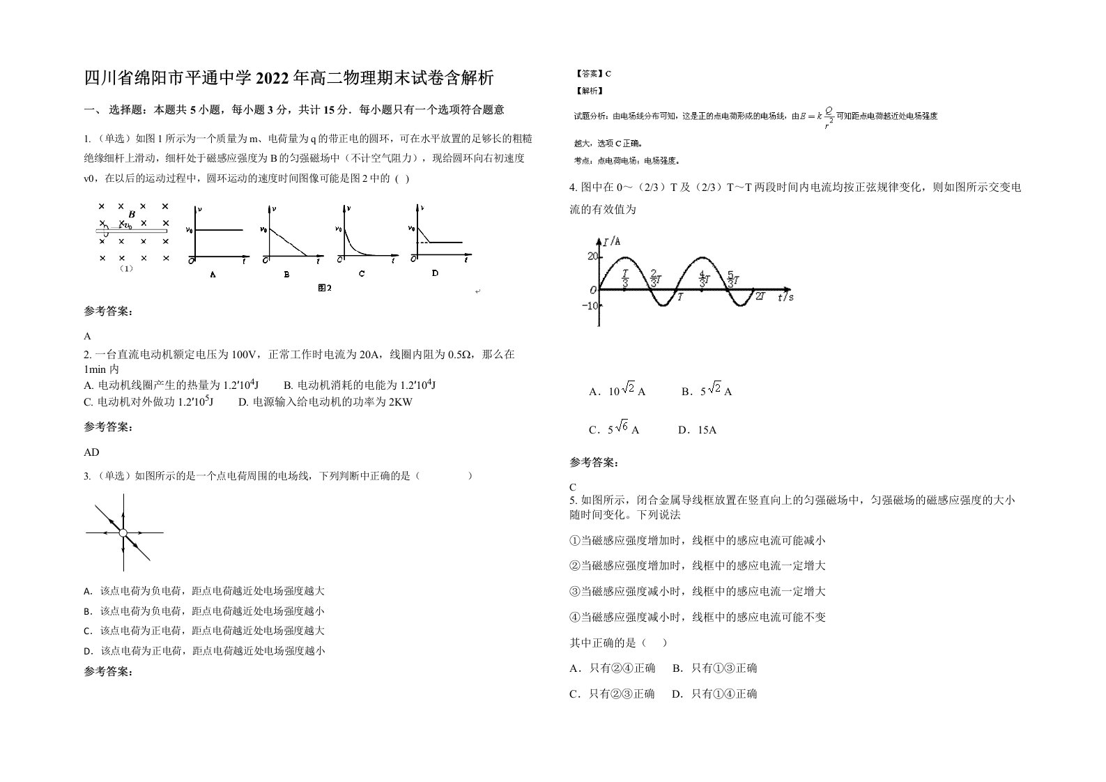 四川省绵阳市平通中学2022年高二物理期末试卷含解析