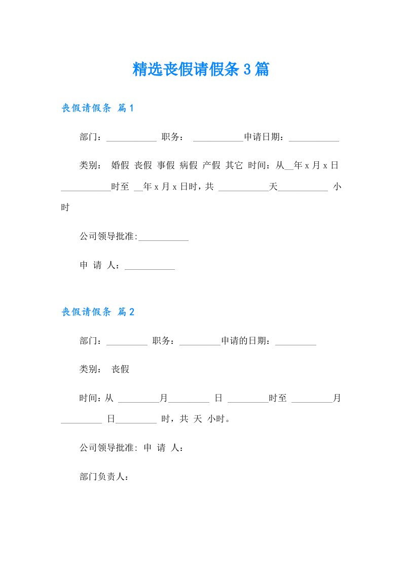 精选丧假请假条3篇