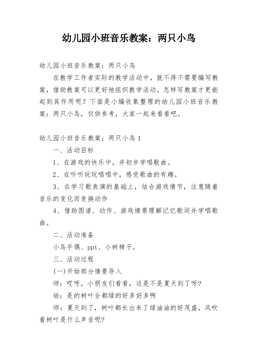 幼儿园小班音乐教案：两只小鸟