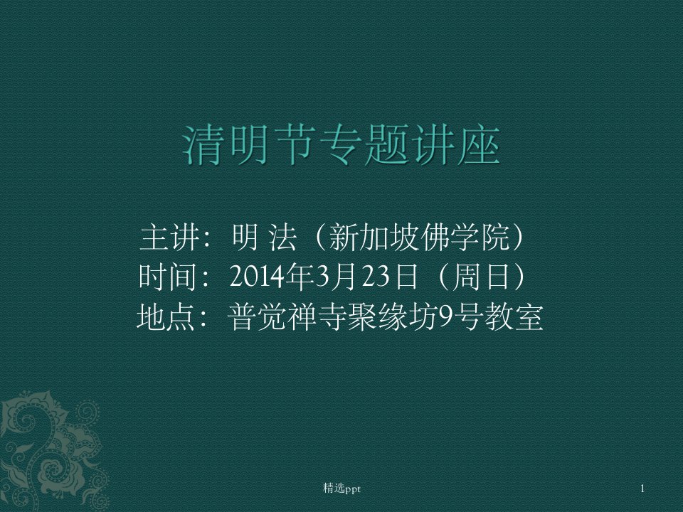 《清明节专题讲座》PPT课件