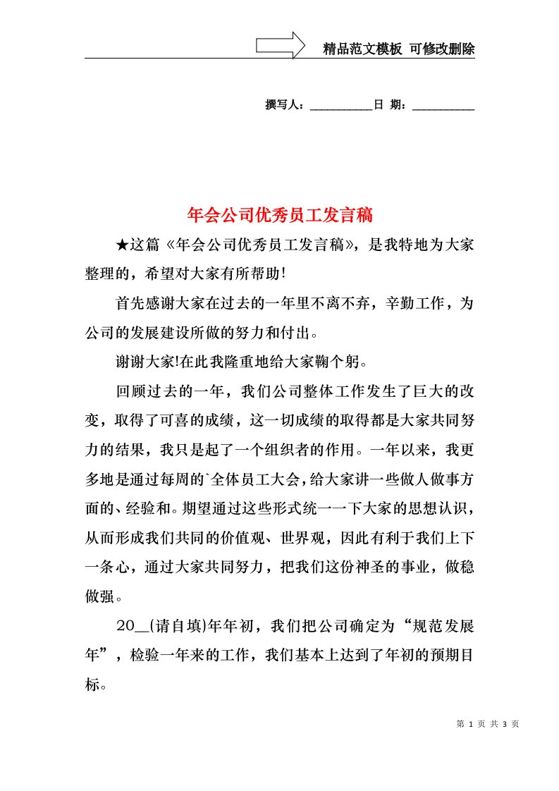 年会公司优秀员工发言稿