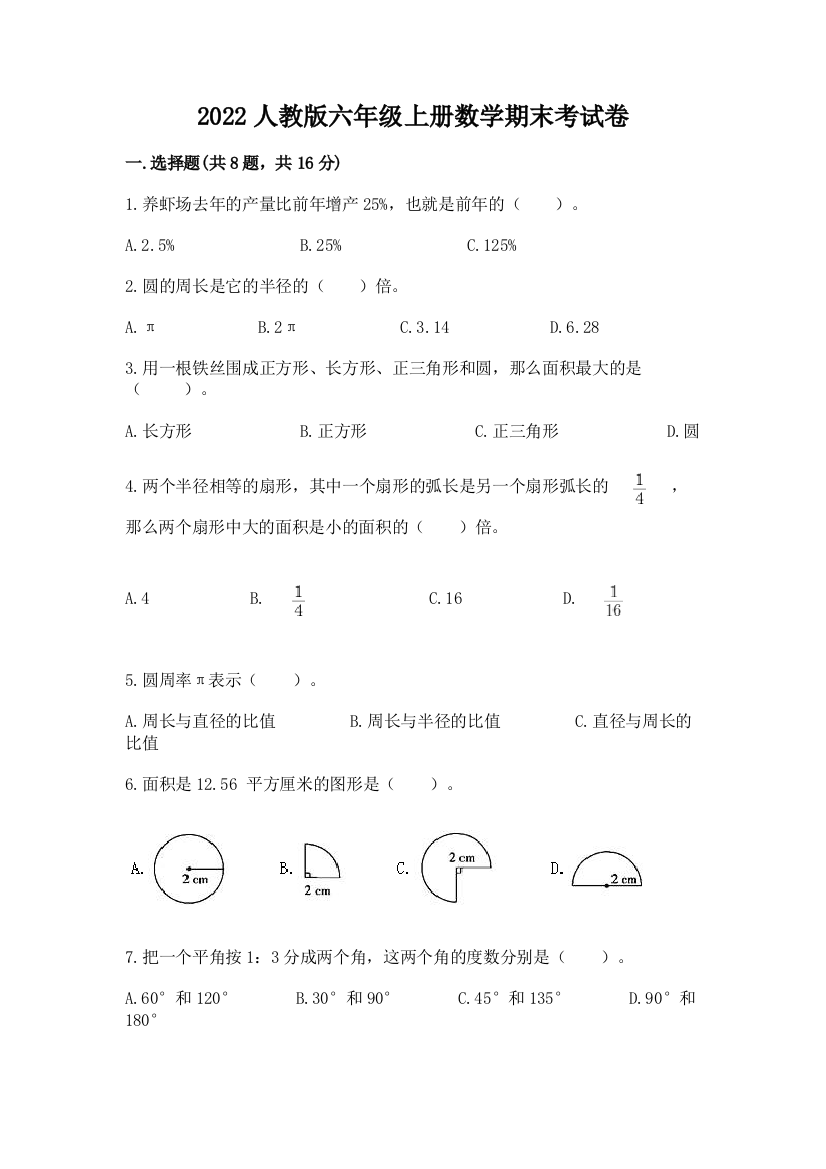 2022人教版六年级上册数学期末考试卷（预热题）