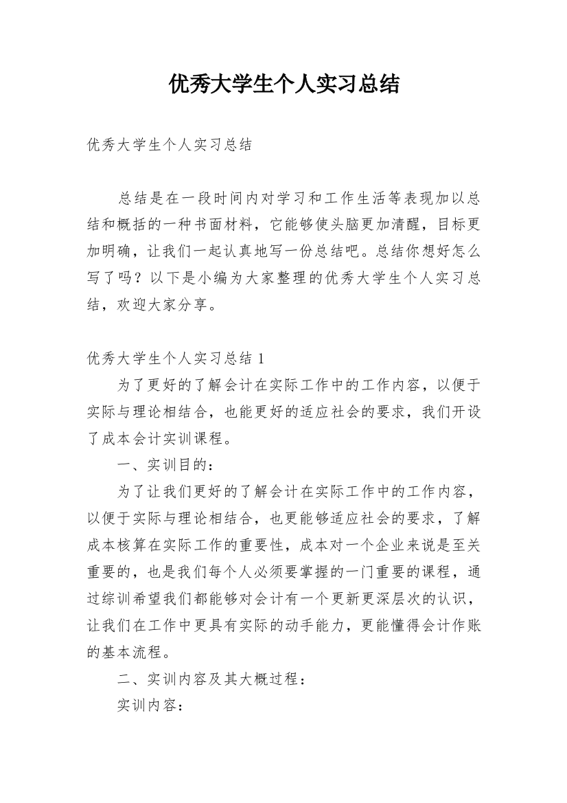 优秀大学生个人实习总结