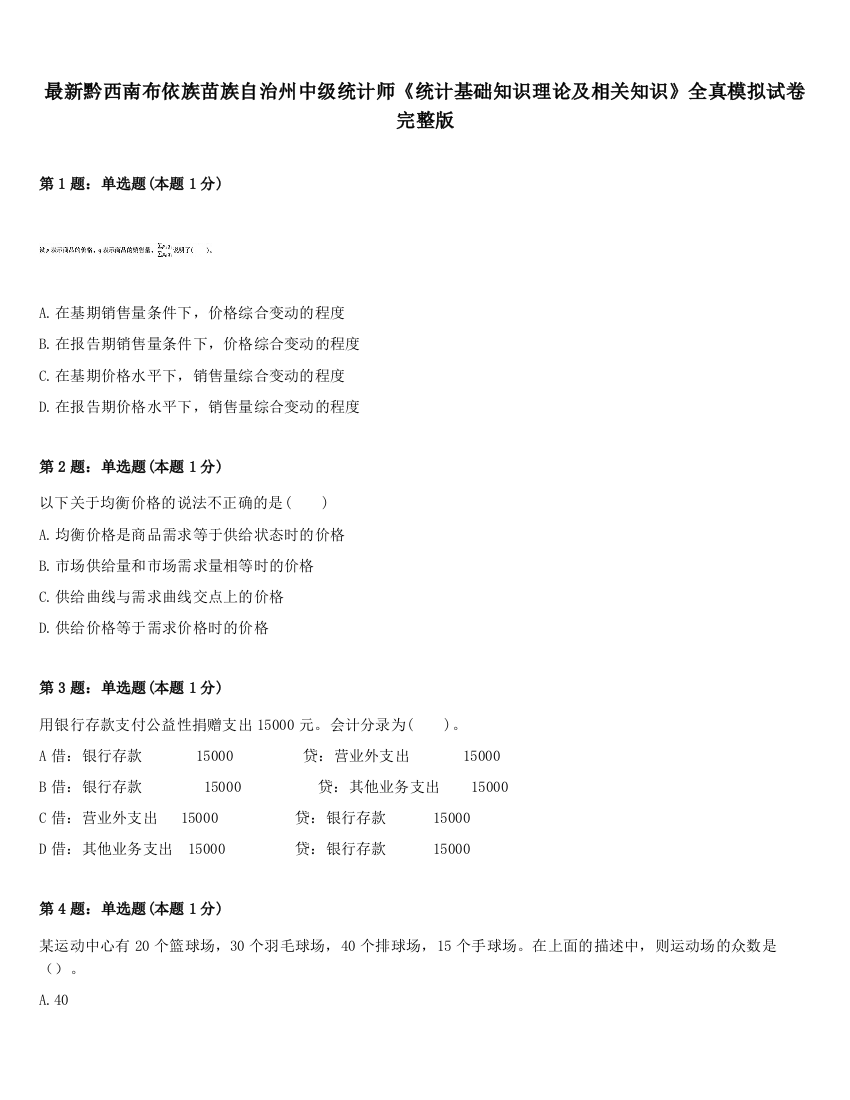 最新黔西南布依族苗族自治州中级统计师《统计基础知识理论及相关知识》全真模拟试卷完整版