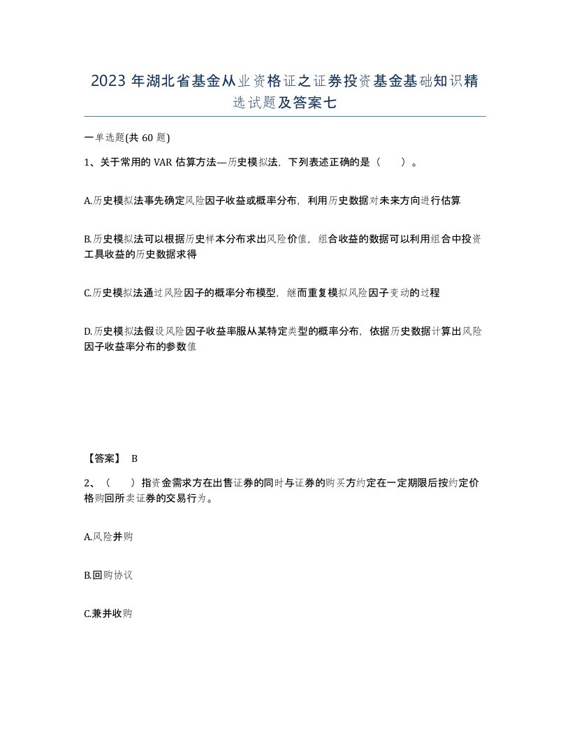 2023年湖北省基金从业资格证之证券投资基金基础知识试题及答案七