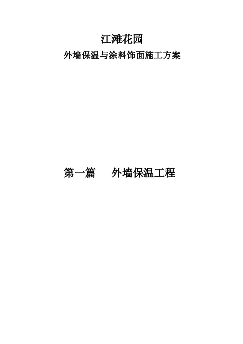 江滩花园外墙保温与涂料饰面施工方案