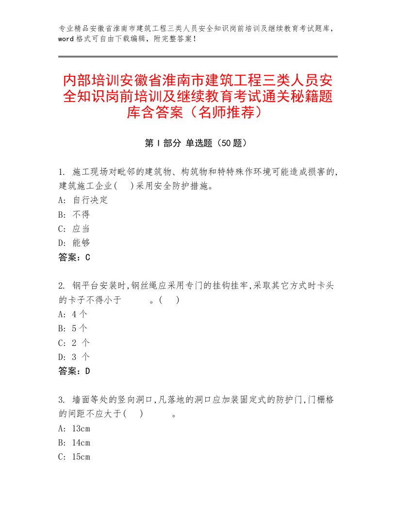 内部培训安徽省淮南市建筑工程三类人员安全知识岗前培训及继续教育考试通关秘籍题库含答案（名师推荐）