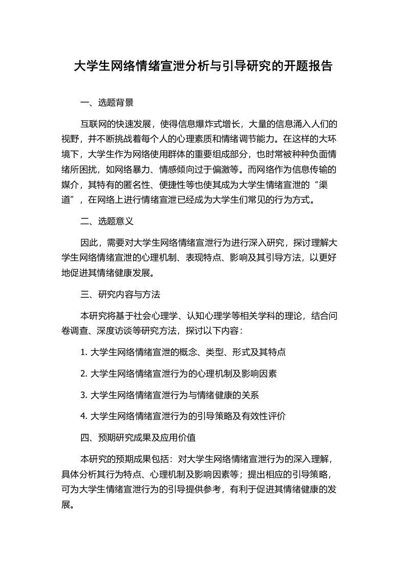 大学生网络情绪宣泄分析与引导研究的开题报告