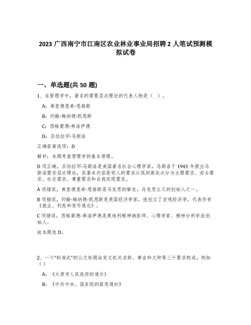 2023广西南宁市江南区农业林业事业局招聘2人笔试预测模拟试卷-65