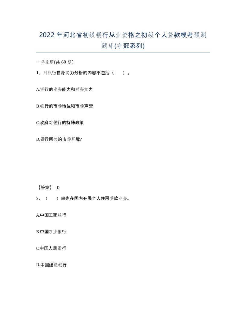 2022年河北省初级银行从业资格之初级个人贷款模考预测题库夺冠系列