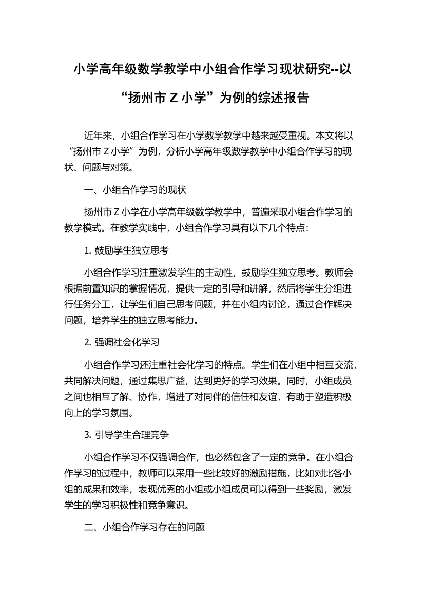 小学高年级数学教学中小组合作学习现状研究--以“扬州市Z小学”为例的综述报告