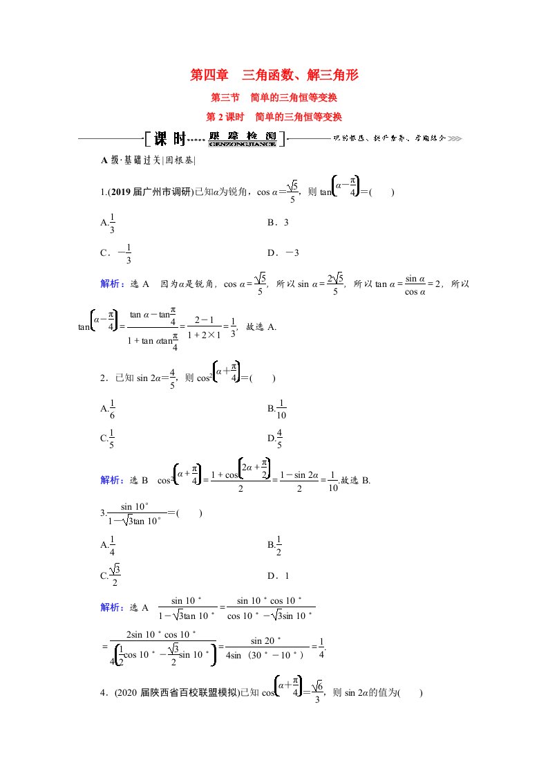 2021届高考数学一轮总复习第4章三角函数解三角形第3节简单的三角恒等变换第2课时简单的三角恒等变换跟踪检测文含解析