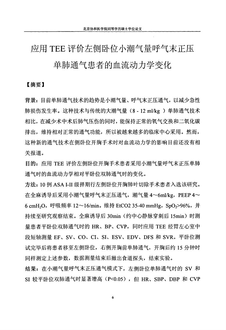 应用tee评价左侧卧位小潮气量呼气末正压单肺通气患者的血流动力学变化