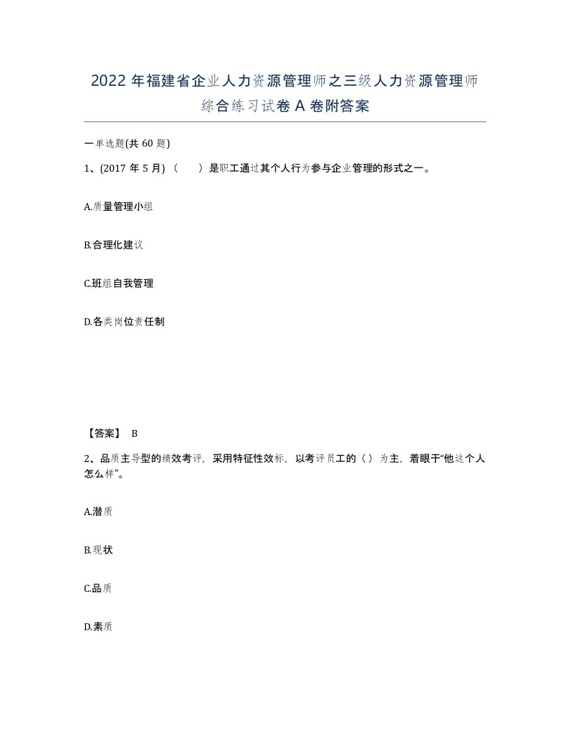 2022年福建省企业人力资源管理师之三级人力资源管理师综合练习试卷A卷附答案