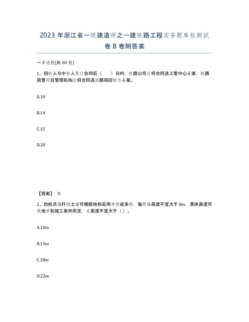 2023年浙江省一级建造师之一建铁路工程实务题库检测试卷B卷附答案