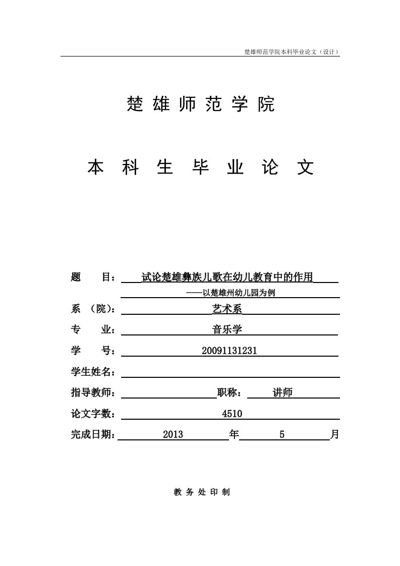 试论楚雄彝族儿歌在幼儿教育中的作用—以楚雄州幼儿园为例（毕业设计论文doc）