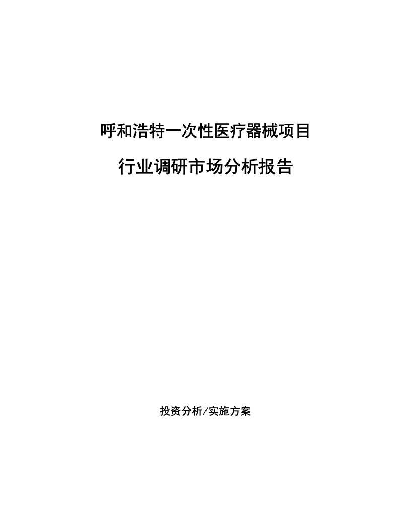 呼和浩特一次性医疗器械项目行业调研市场分析报告