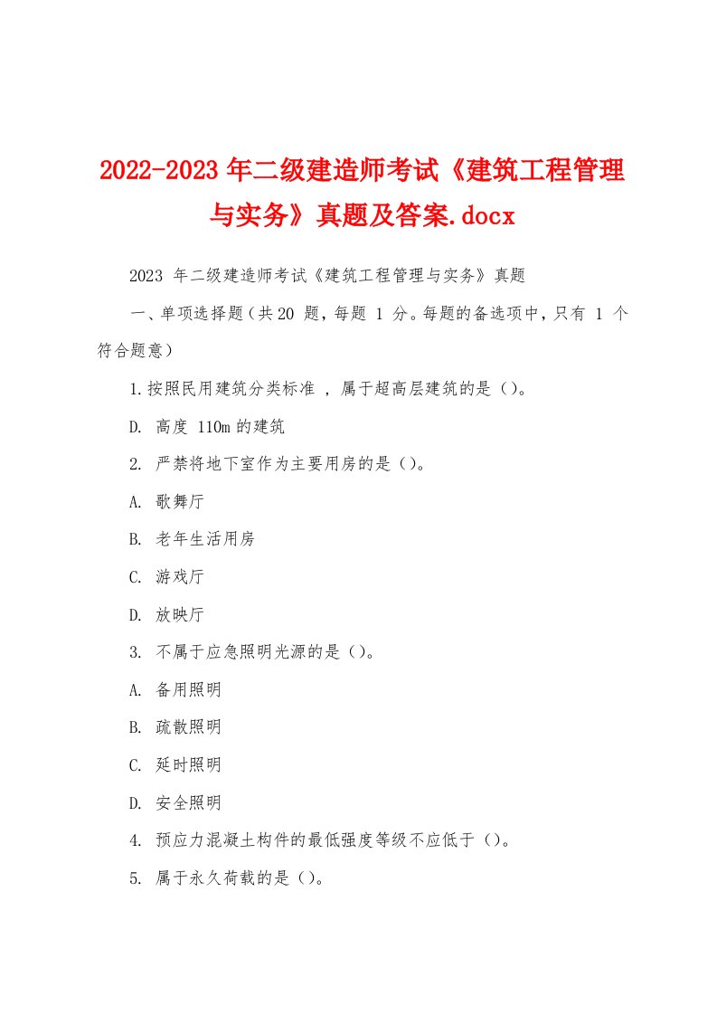 2022-2023年二级建造师考试《建筑工程管理与实务》真题及答案