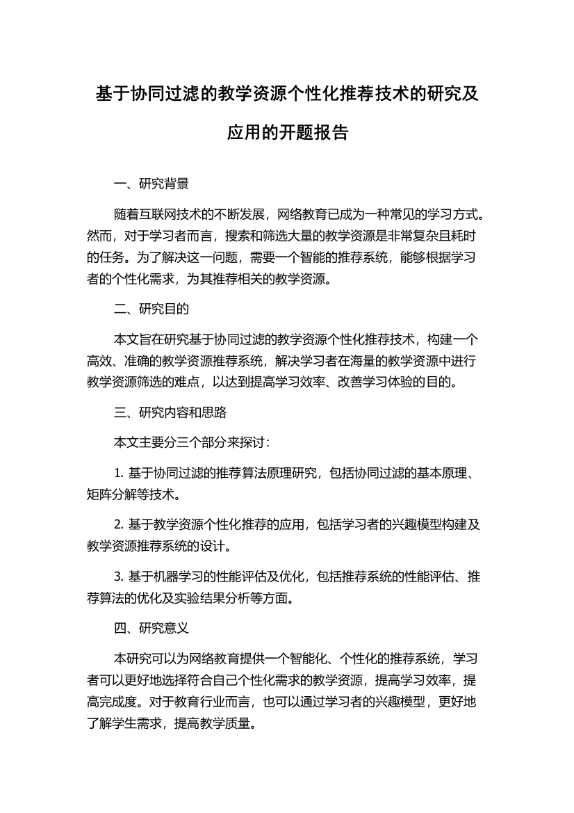 基于协同过滤的教学资源个性化推荐技术的研究及应用的开题报告