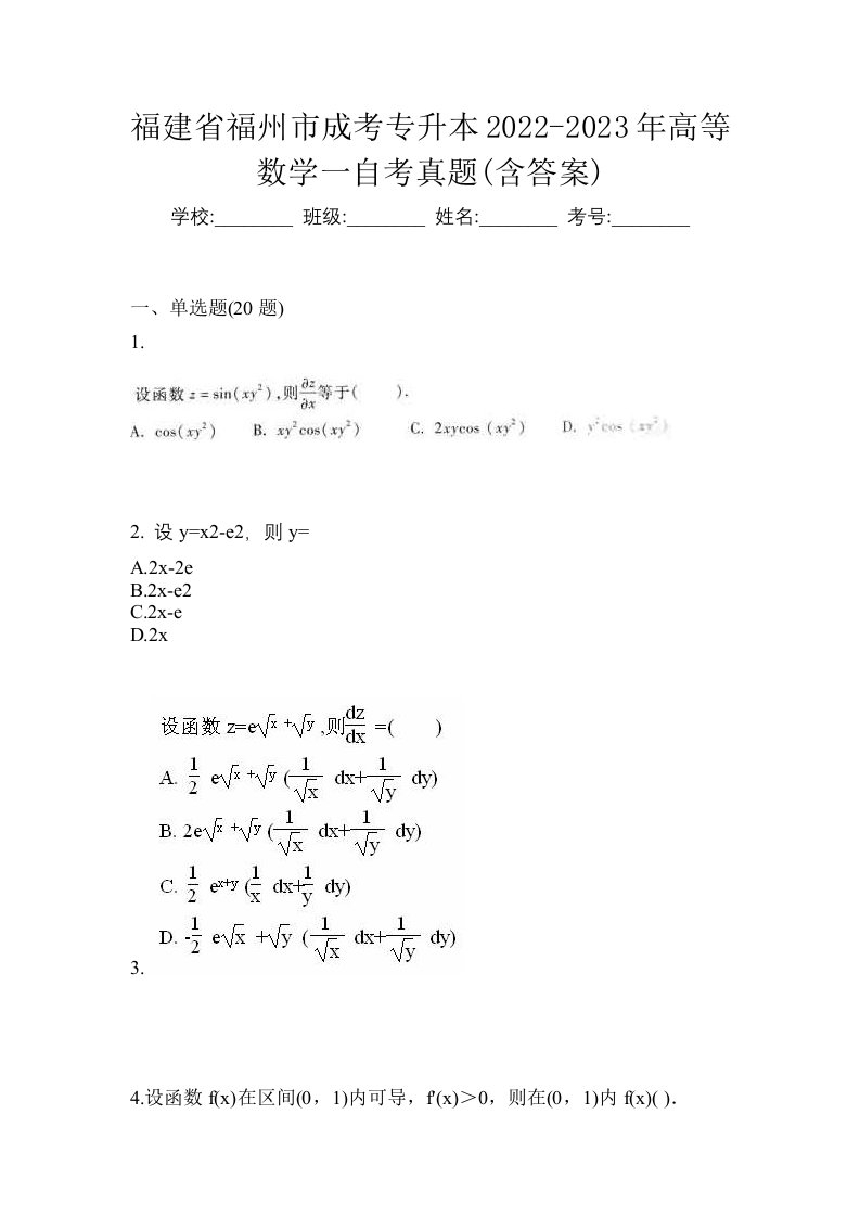 福建省福州市成考专升本2022-2023年高等数学一自考真题含答案