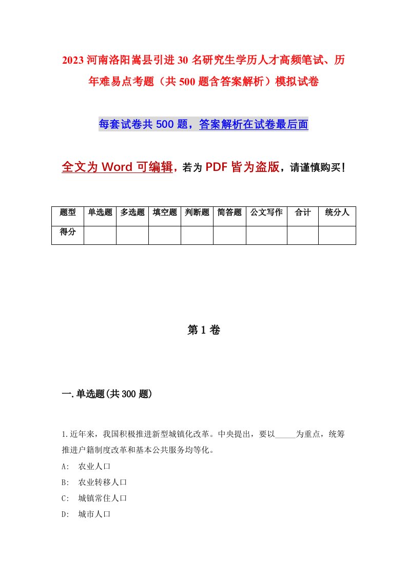 2023河南洛阳嵩县引进30名研究生学历人才高频笔试历年难易点考题共500题含答案解析模拟试卷